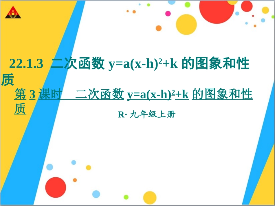 二次函数y=a(x-h)2+k的图象和性质.ppt_第1页
