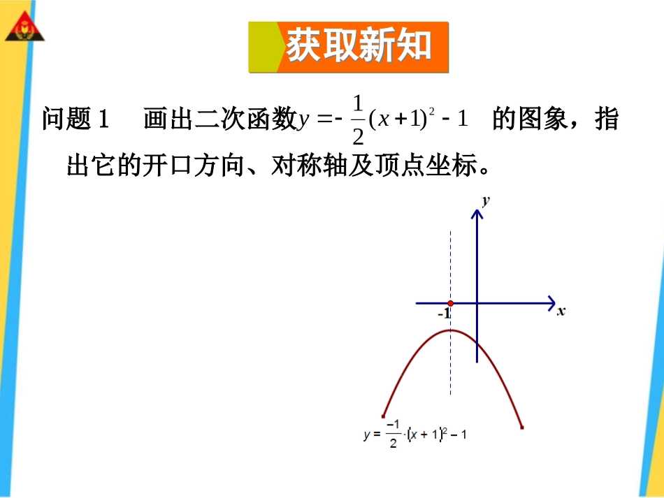 二次函数y=a(x-h)2+k的图象和性质.ppt_第3页