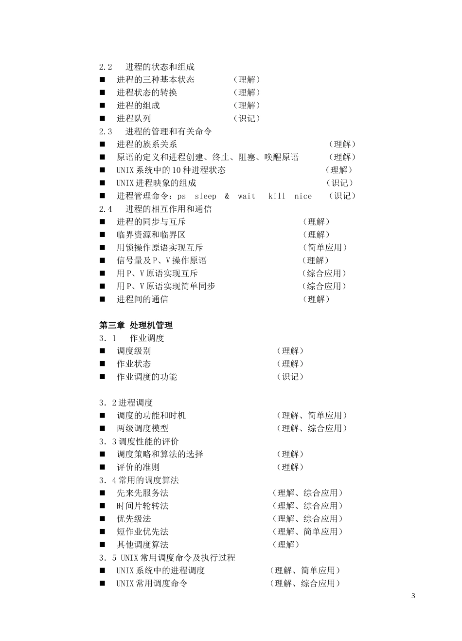 操作系统期末复习指导_第3页