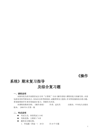 操作系统期末复习指导