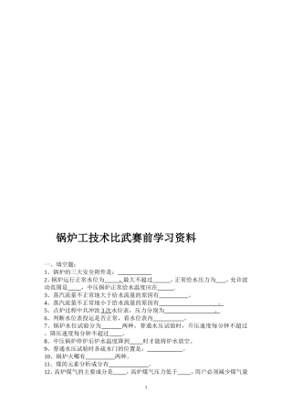 锅炉工技术比武赛前学习资料