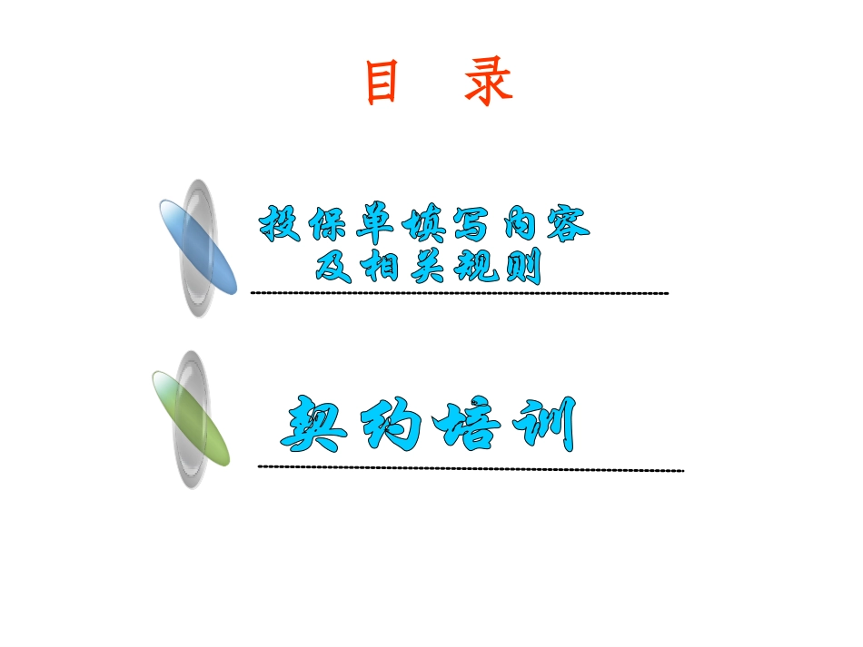 人寿新版银行保险契约培训_第2页