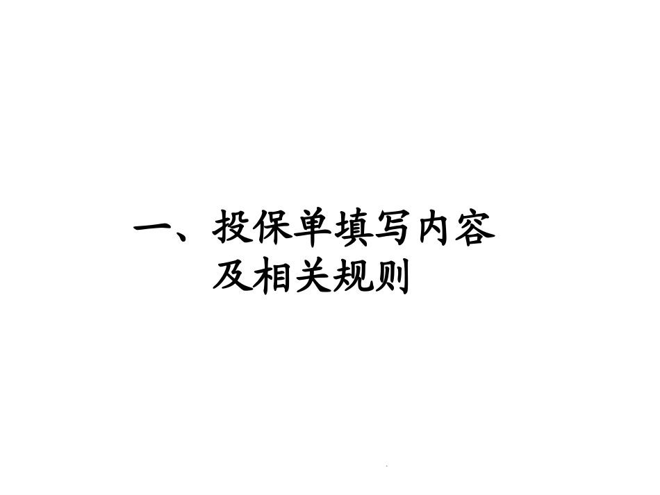 人寿新版银行保险契约培训_第3页