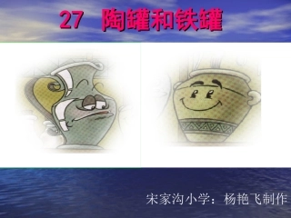 《陶罐和铁罐》课件