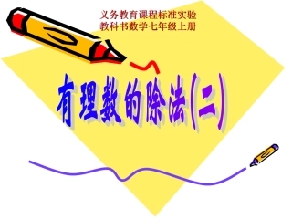 有理数惩处混合运算.4.2-有理数的除法(2)