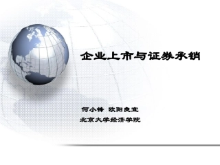 3企业上市与证券承销