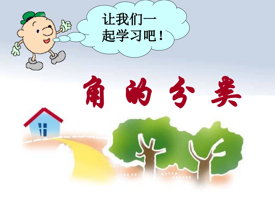 四上角的分类4课件_第1页
