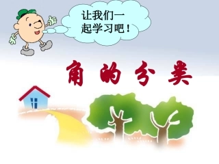 四上角的分类4课件