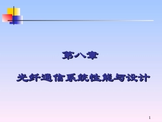 chapter8-光纤通信系统性能与设计