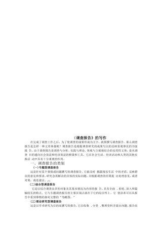 调查报告的写作(徐慧)