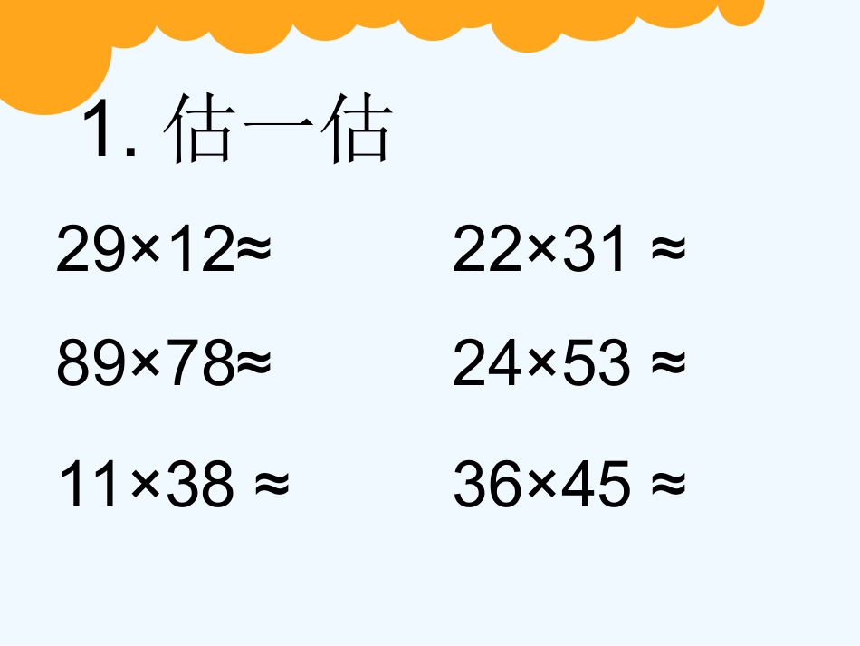 小学数学北师大2011课标版三年级两位数乘两位数笔算_第1页