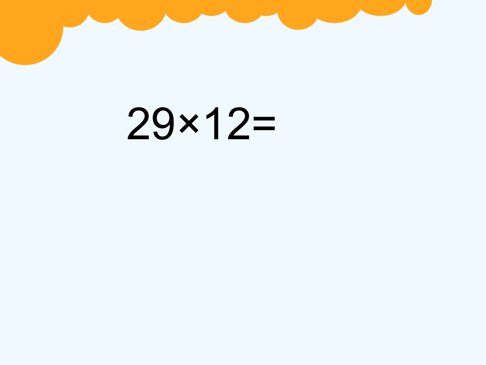 小学数学北师大2011课标版三年级两位数乘两位数笔算_第2页