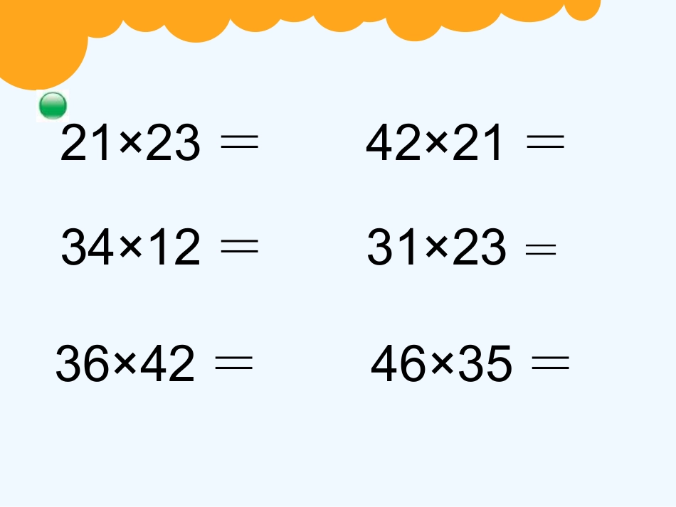 小学数学北师大2011课标版三年级两位数乘两位数笔算_第3页