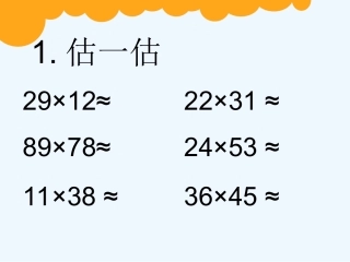 小学数学北师大2011课标版三年级两位数乘两位数笔算