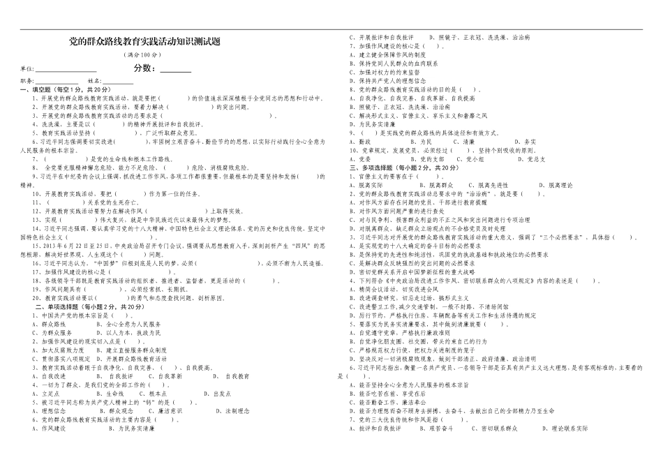 党的群众路线教育实践活动知识测试题-_第1页