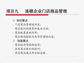 09-项目九-门店商品管理