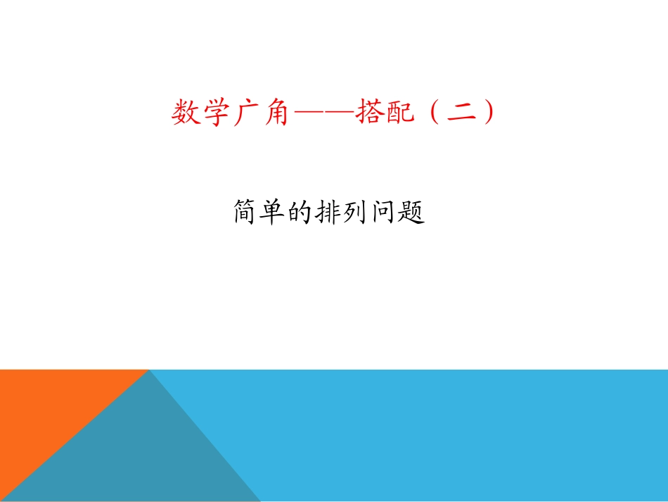 人教2011版小学数学三年级搭配问题(二)_第2页