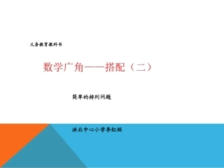 人教2011版小学数学三年级搭配问题(二)