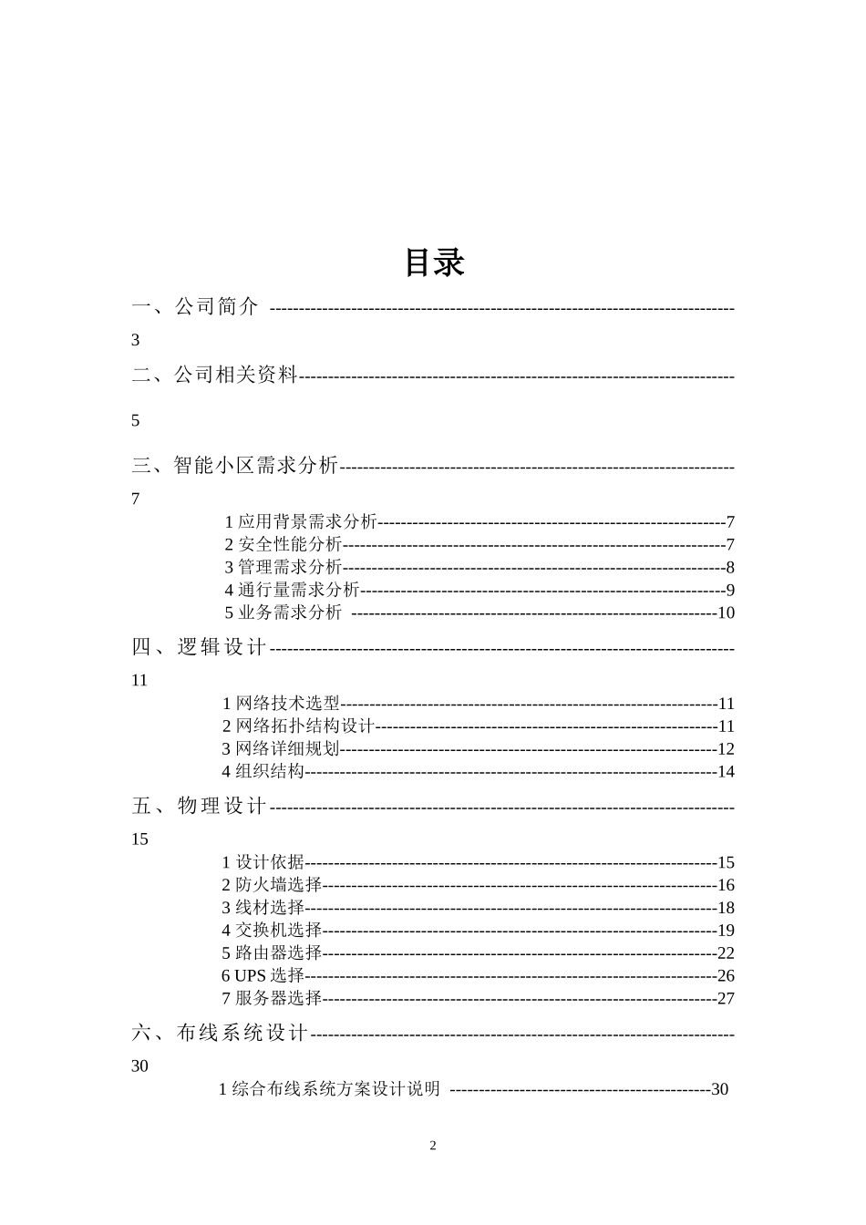 智能小区综合布线设计方案(最终)_第2页