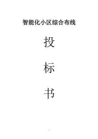 智能小区综合布线设计方案(最终)