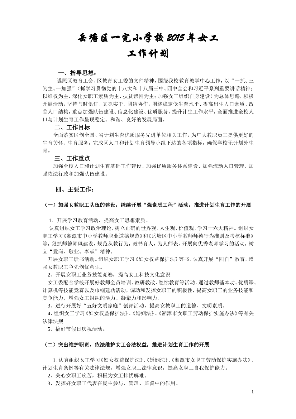 一完小2015女工工作计划_第1页