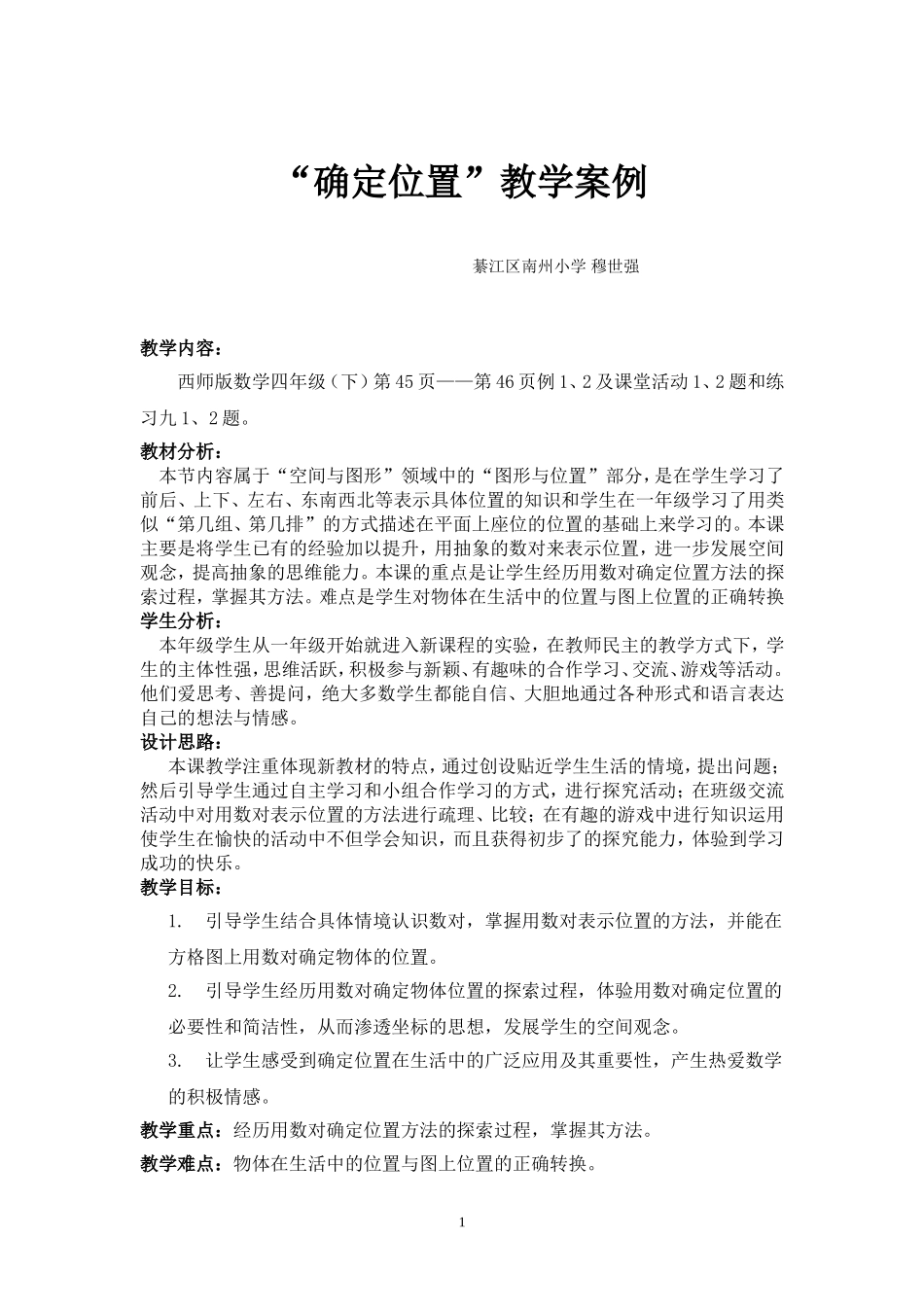 确定位置教学设计4_第1页