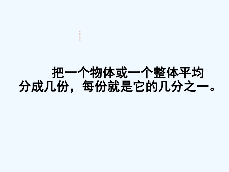 新苏教版三年级下册求一个数的几分之一是多少的实际问题_第3页