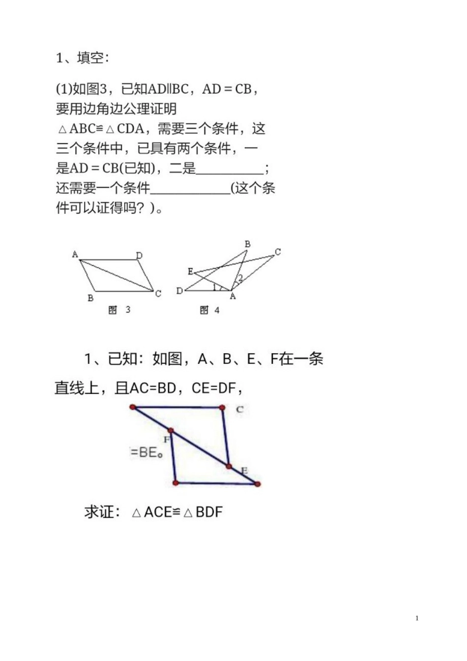 三角形全等条件边边边_第1页