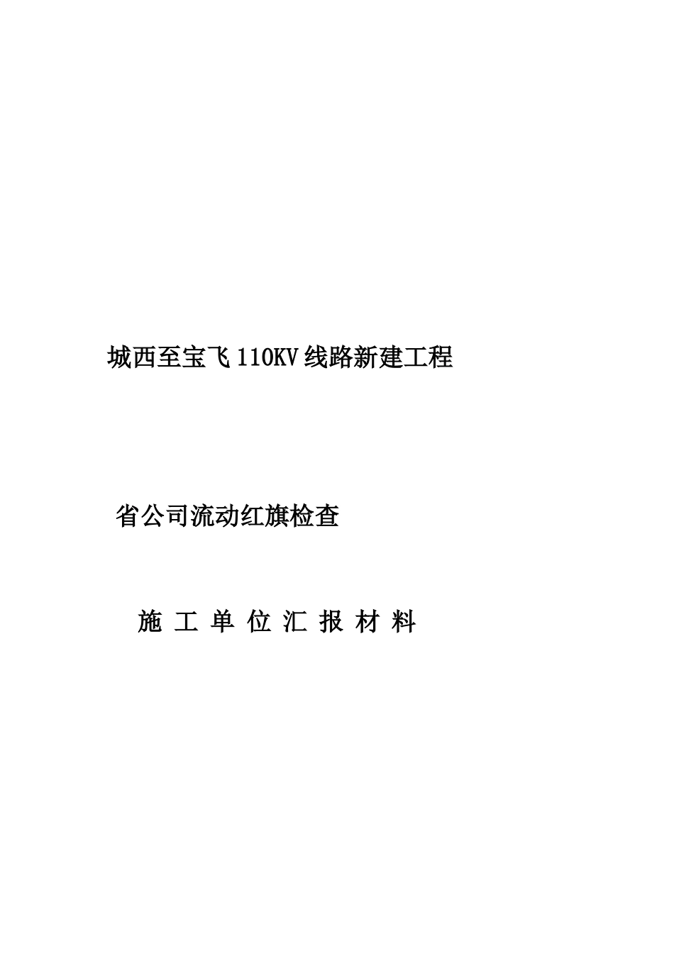 110kV线路创流动红旗汇报材料_第2页