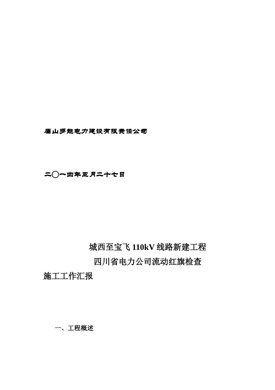 110kV线路创流动红旗汇报材料_第3页