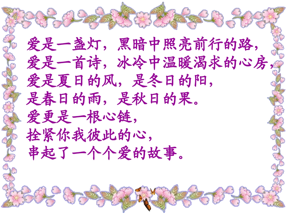 8《爱之链》课件_第2页
