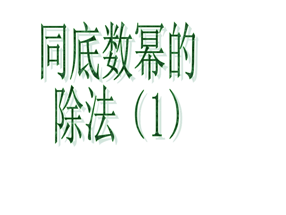 2.3。1-同底数幂的除法-课件1--_第1页