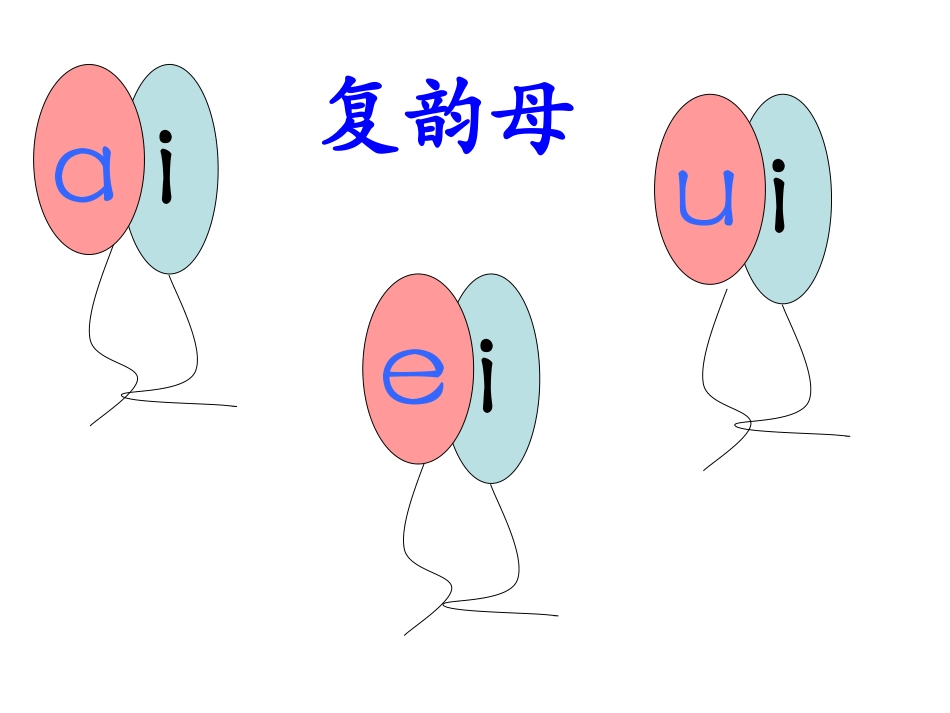 (2016年秋季版)《ai-ei-ui》课件_第1页