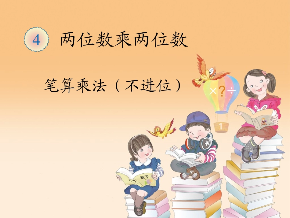 人教2011版小学数学三年级两位数乘两位数不进位_第1页