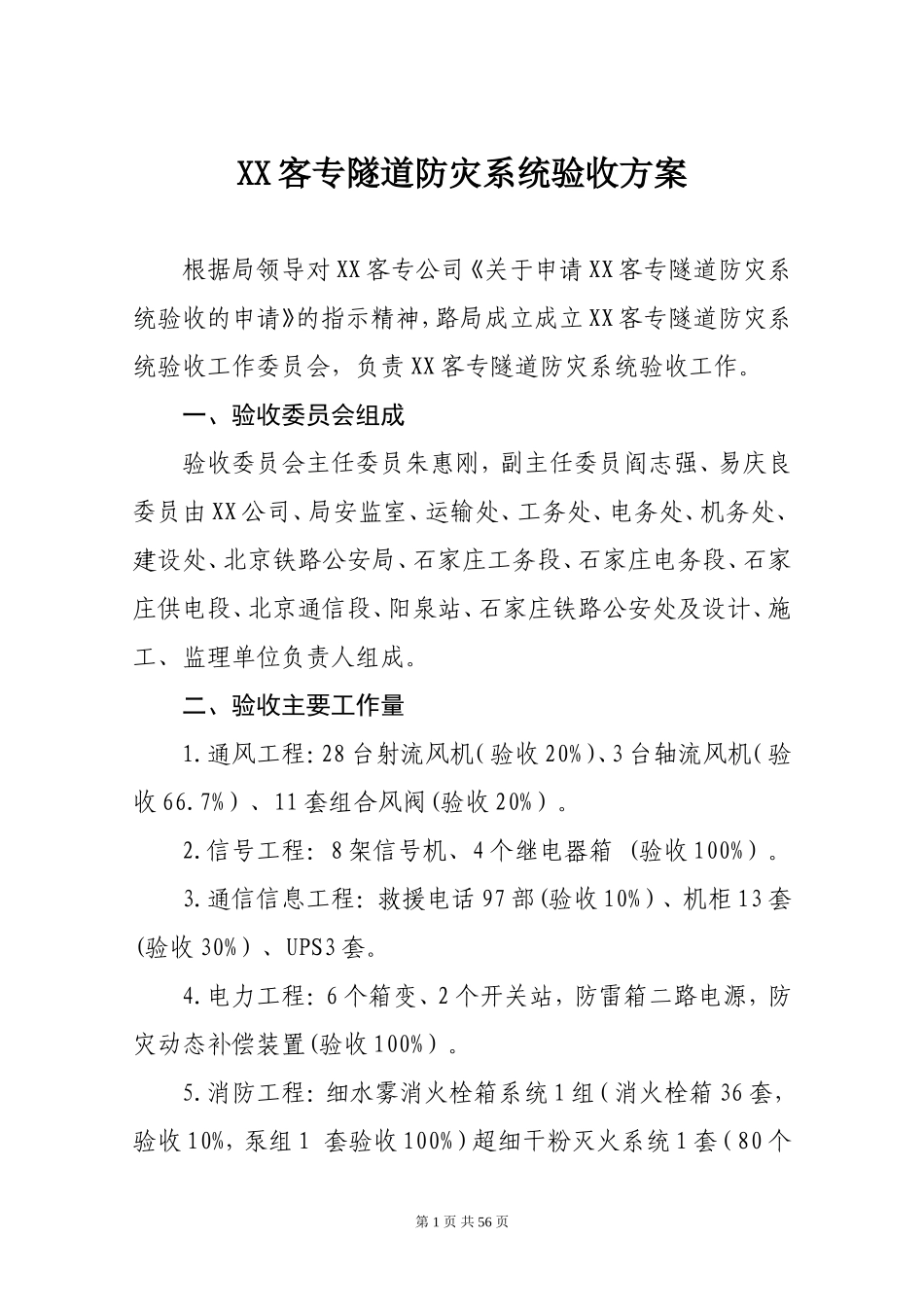 隧道防灾系统验收方案_第1页