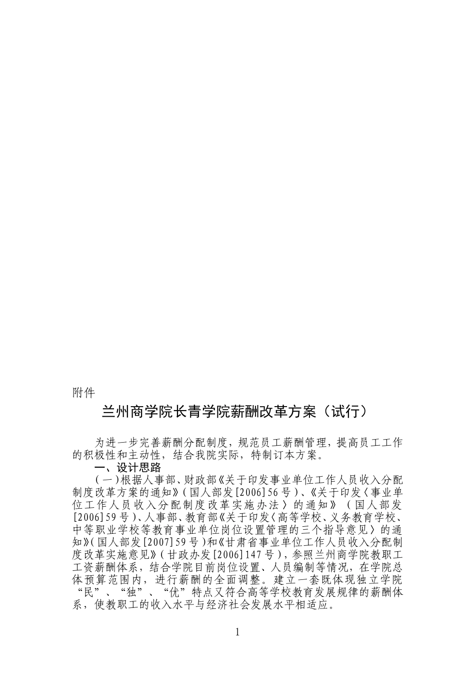 【精品】兰州商学院长青学院薪酬改革方案_第1页