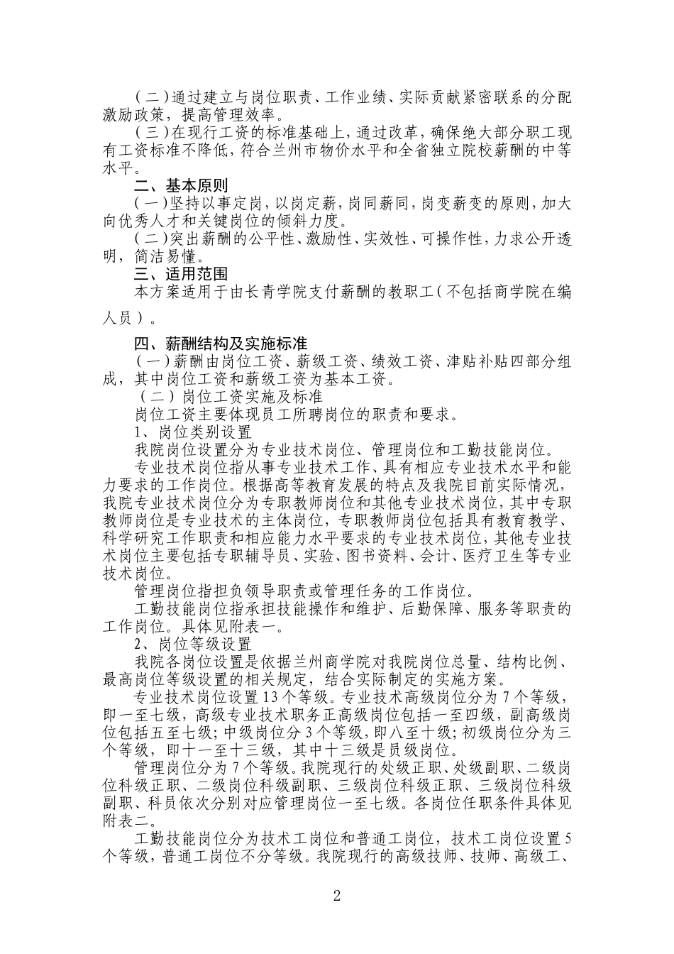 【精品】兰州商学院长青学院薪酬改革方案_第2页