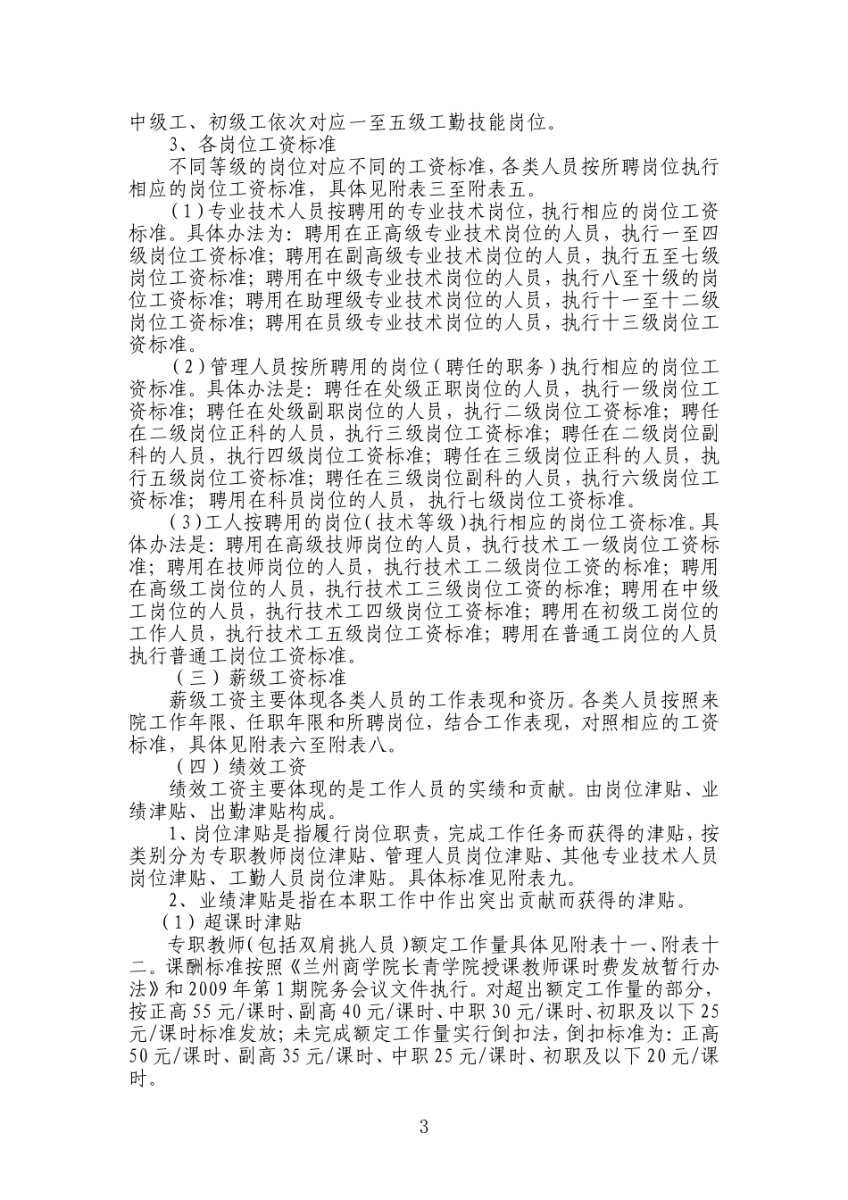 【精品】兰州商学院长青学院薪酬改革方案_第3页