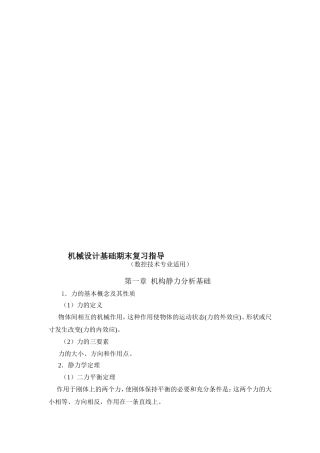 机械设计基础期末复习指导
