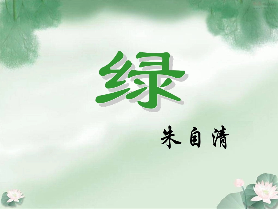 朱自清《绿》教学课件_第1页