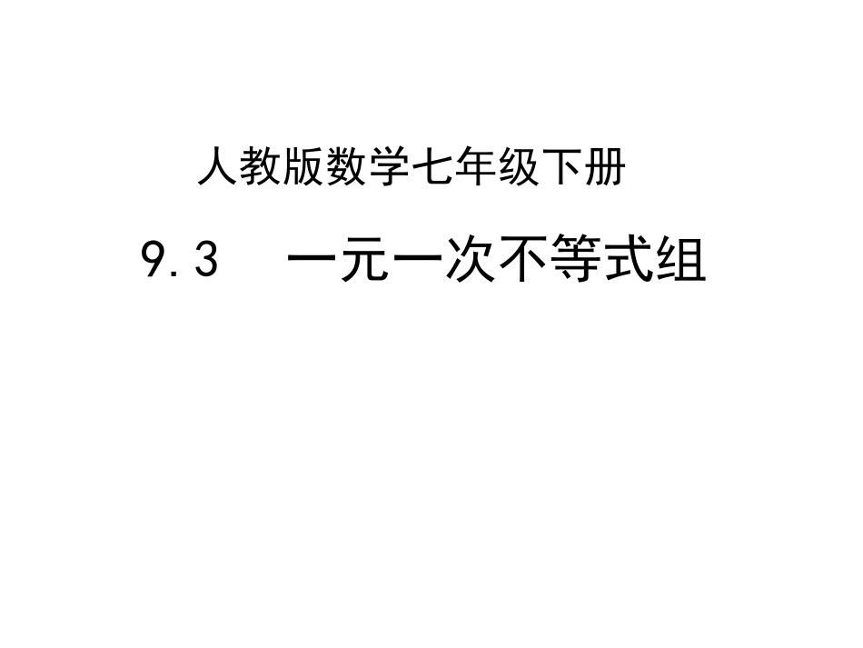 数学七年级下新课标人教版第九章《不等式与不等式组》9.3一元_第1页