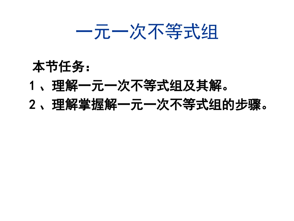 数学七年级下新课标人教版第九章《不等式与不等式组》9.3一元_第2页
