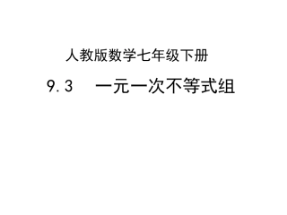 数学七年级下新课标人教版第九章《不等式与不等式组》9.3一元