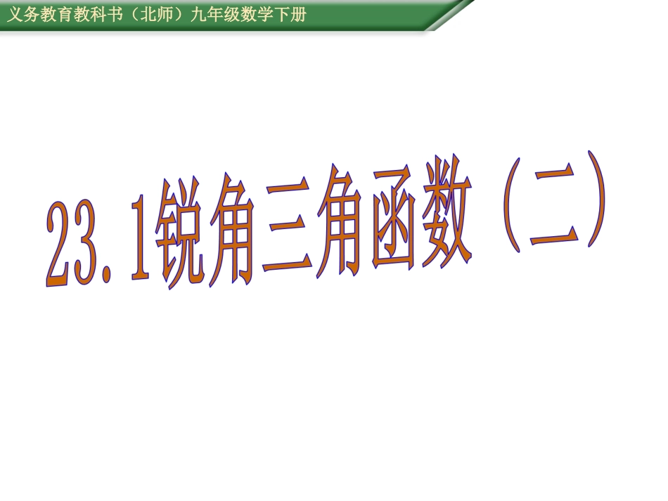 23.1锐角三角函数(2)_第1页