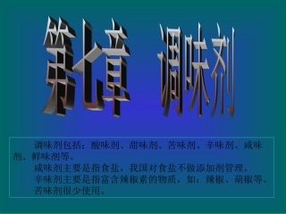 7-第七章--调味剂