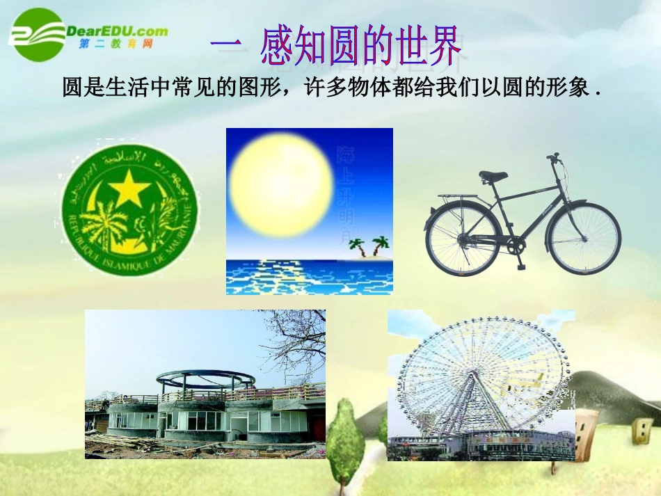 九年级数学上册-24.1.1圆课件-新人教版_第2页