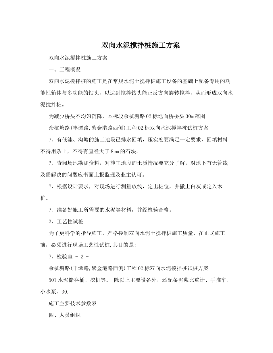 双向水泥搅拌桩施工方案_第1页