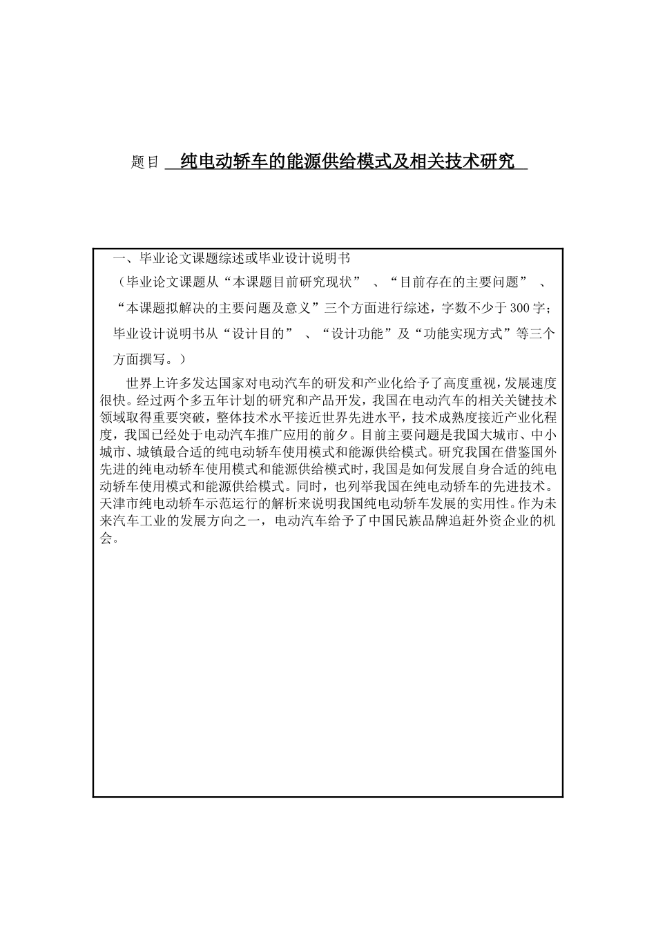汽车专业毕业论文-纯电动轿车的能源供给模式及相关技术研究_第1页