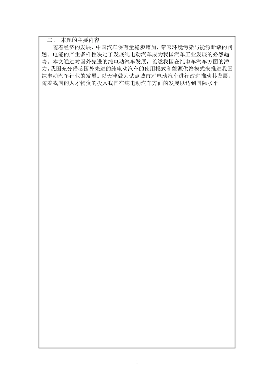 汽车专业毕业论文-纯电动轿车的能源供给模式及相关技术研究_第2页