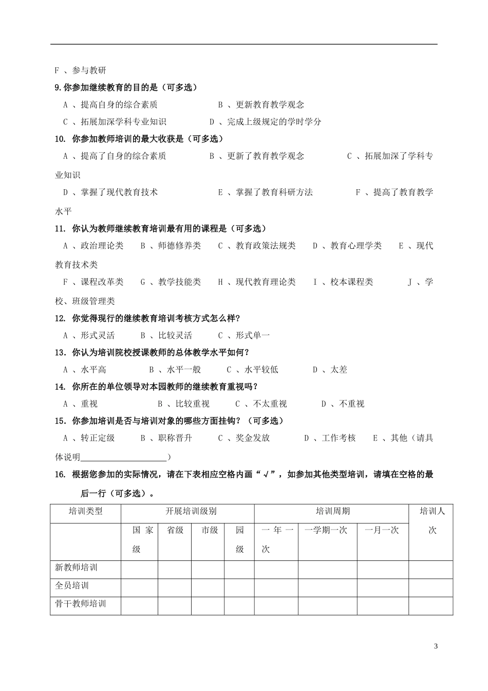长春地区幼儿教师继续教育现状调查问卷_第3页